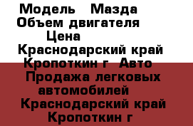  › Модель ­ Мазда MPV › Объем двигателя ­ 2 › Цена ­ 250 000 - Краснодарский край, Кропоткин г. Авто » Продажа легковых автомобилей   . Краснодарский край,Кропоткин г.